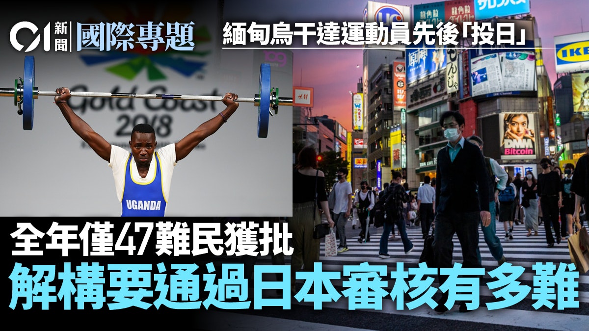 東京奧運│烏干達選手「另類追夢」 揭在日難民的尷尬處境 東京奧運│烏干達選手「另類追夢」 揭在日難民的尷尬處境