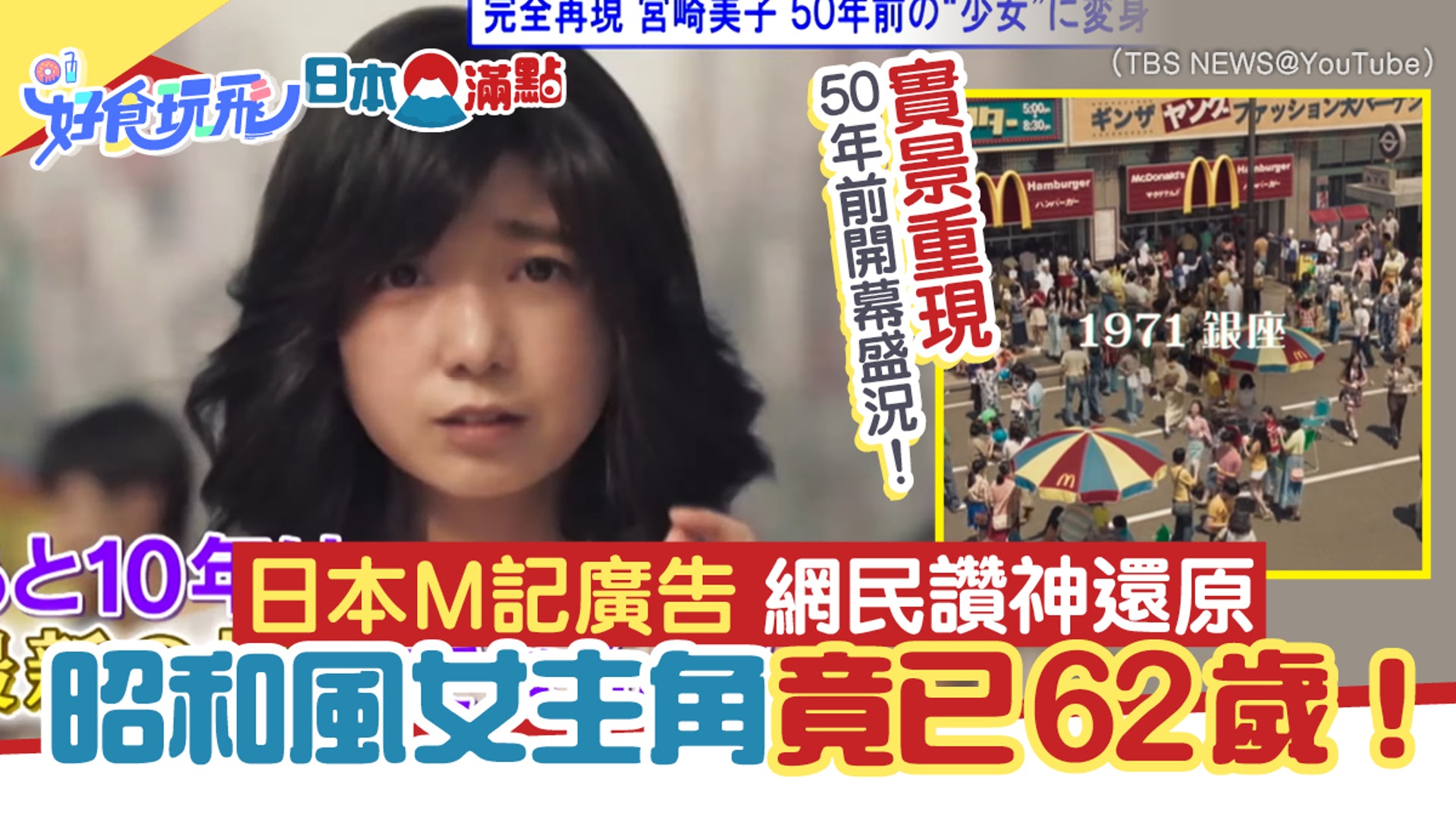日本麥當勞廣告神還原50年前銀座店昭和風美少女主角竟已62歲 香港01 旅遊 日本麥當勞廣告神還原50年前銀座店昭和風美少女主角竟已62歲 香港01 旅遊