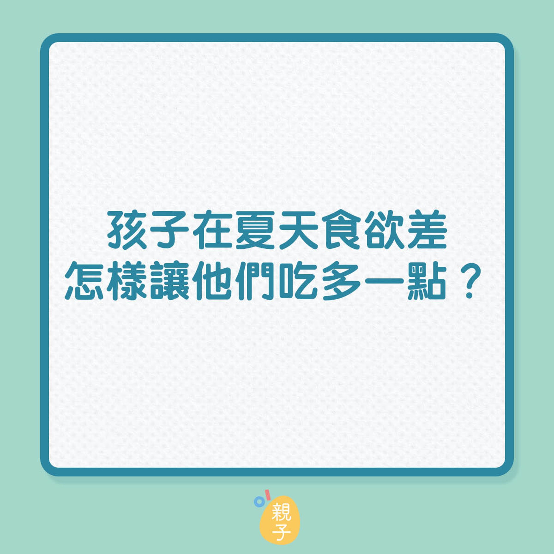 孩子在夏天食欲差怎樣讓他們吃多一點？（01製圖）