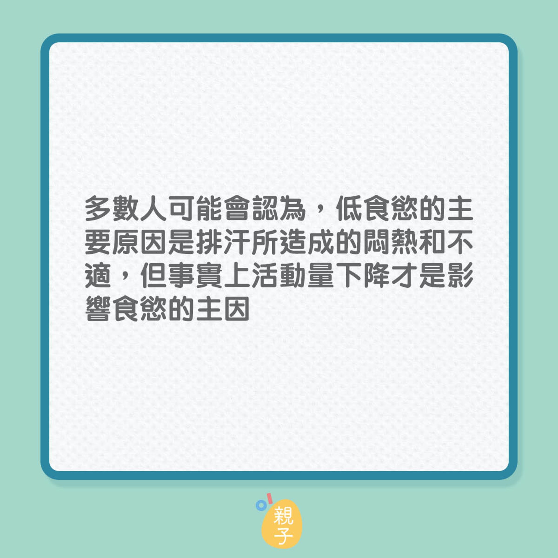 孩子在夏天食欲差怎樣讓他們吃多一點？（01製圖）