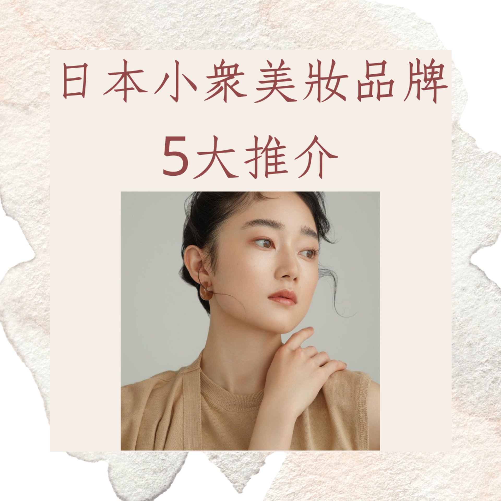 日本小眾美妝品牌5大推介(IG@etvos.jp;01製圖) 日本小眾美妝品牌5大推介(IG@etvos.jp;01製圖)