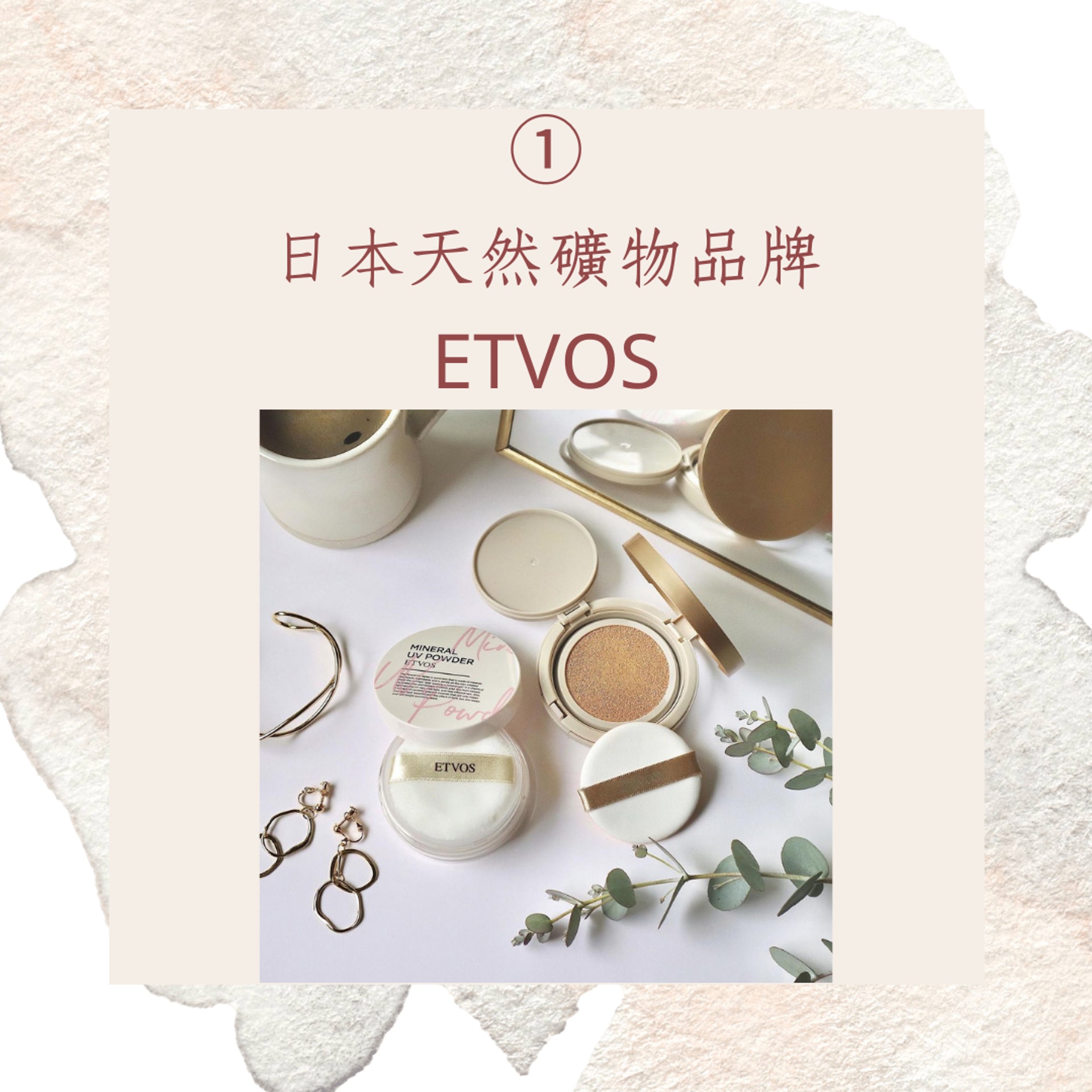 日本小眾美妝品牌5大推介(IG@etvos.jp;01製圖) 日本小眾美妝品牌5大推介(IG@etvos.jp;01製圖)