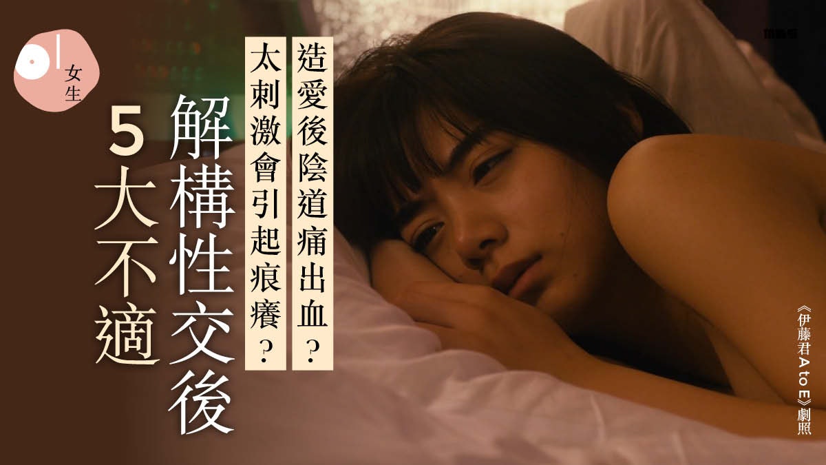 做愛後出現胃痛、腹痛等5種不適現象?小心是身體響起患癌警號 做愛後出現胃痛、腹痛等5種不適現象?小心是身體響起患癌警號