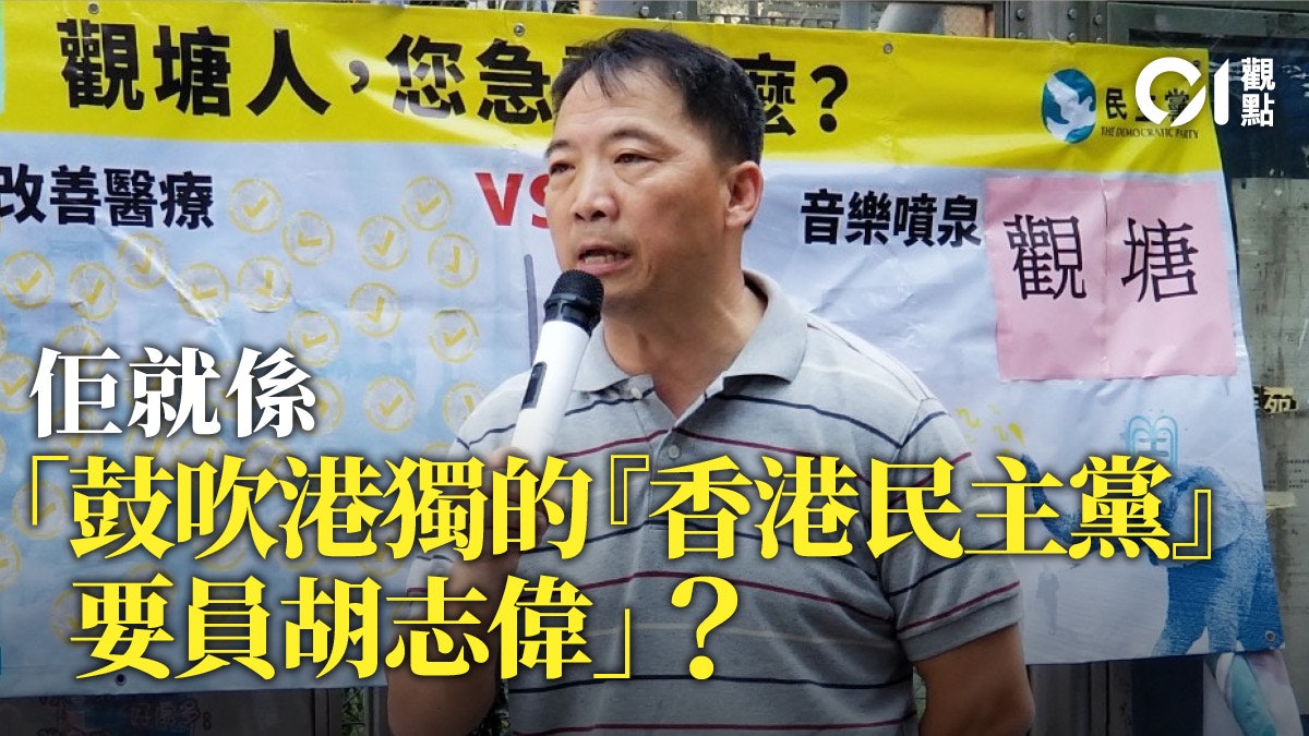 民主黨不應被扣上「港獨」帽子 民主黨不應被扣上「港獨」帽子