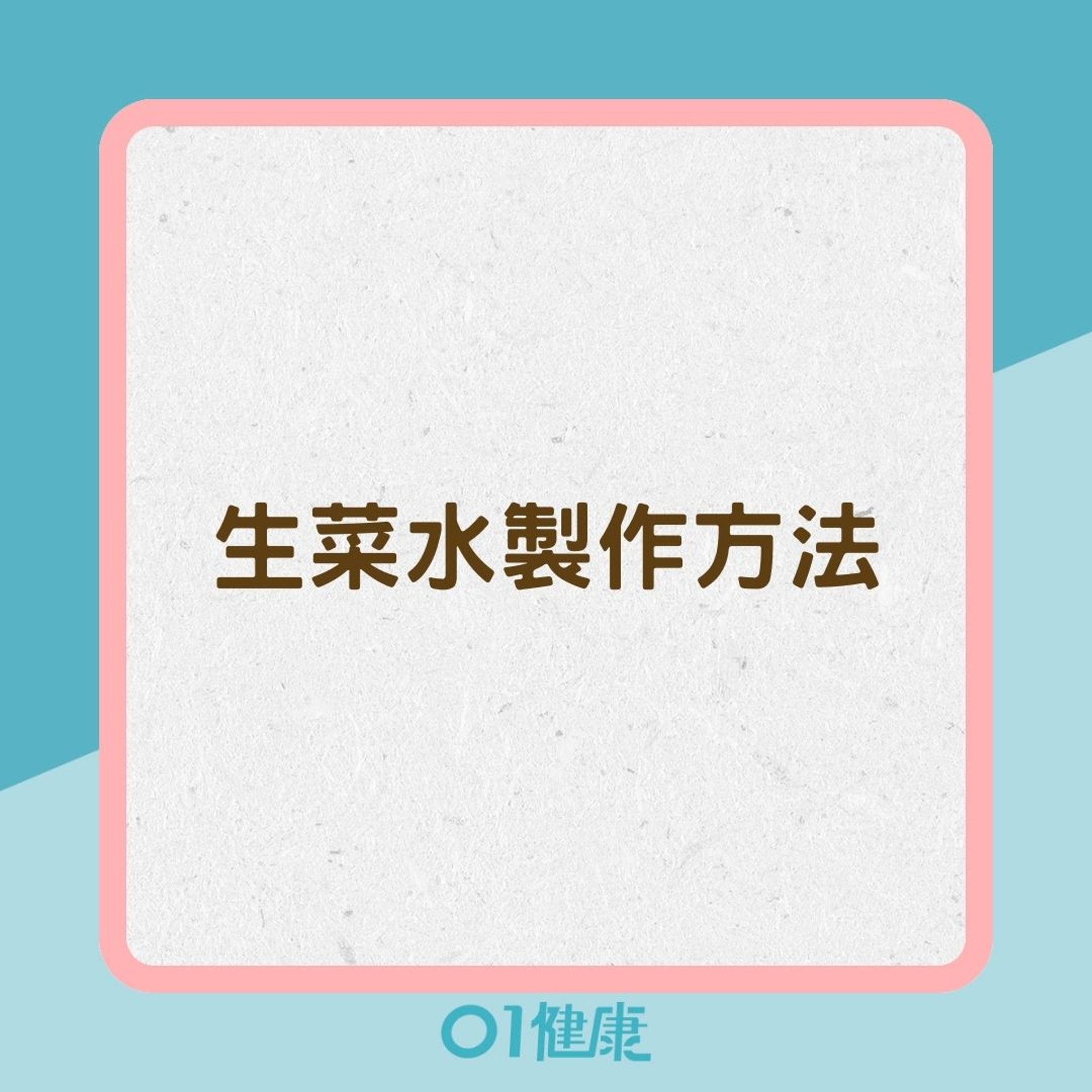 生菜水製作方法(01製圖) 生菜水製作方法(01製圖)