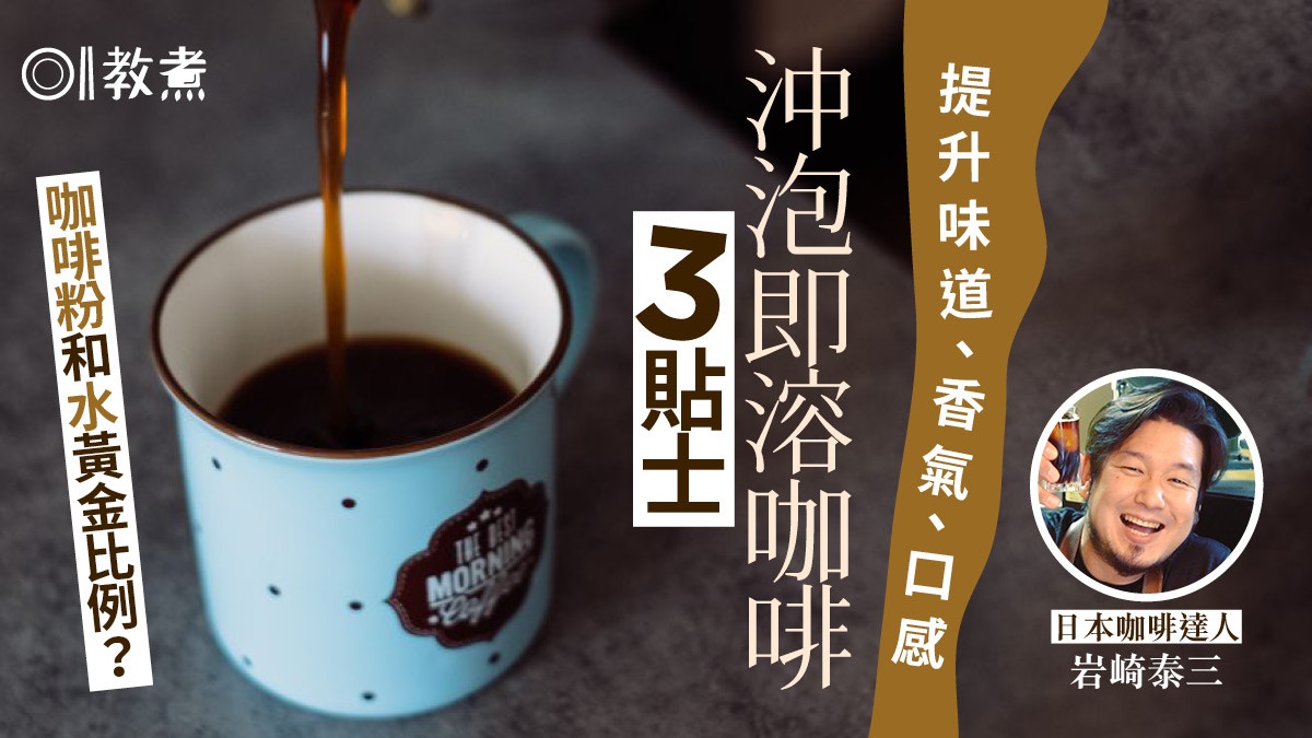 沖咖啡貼士｜咖啡達人沖即溶咖啡香滑3貼士　如何加熱水有秘訣！