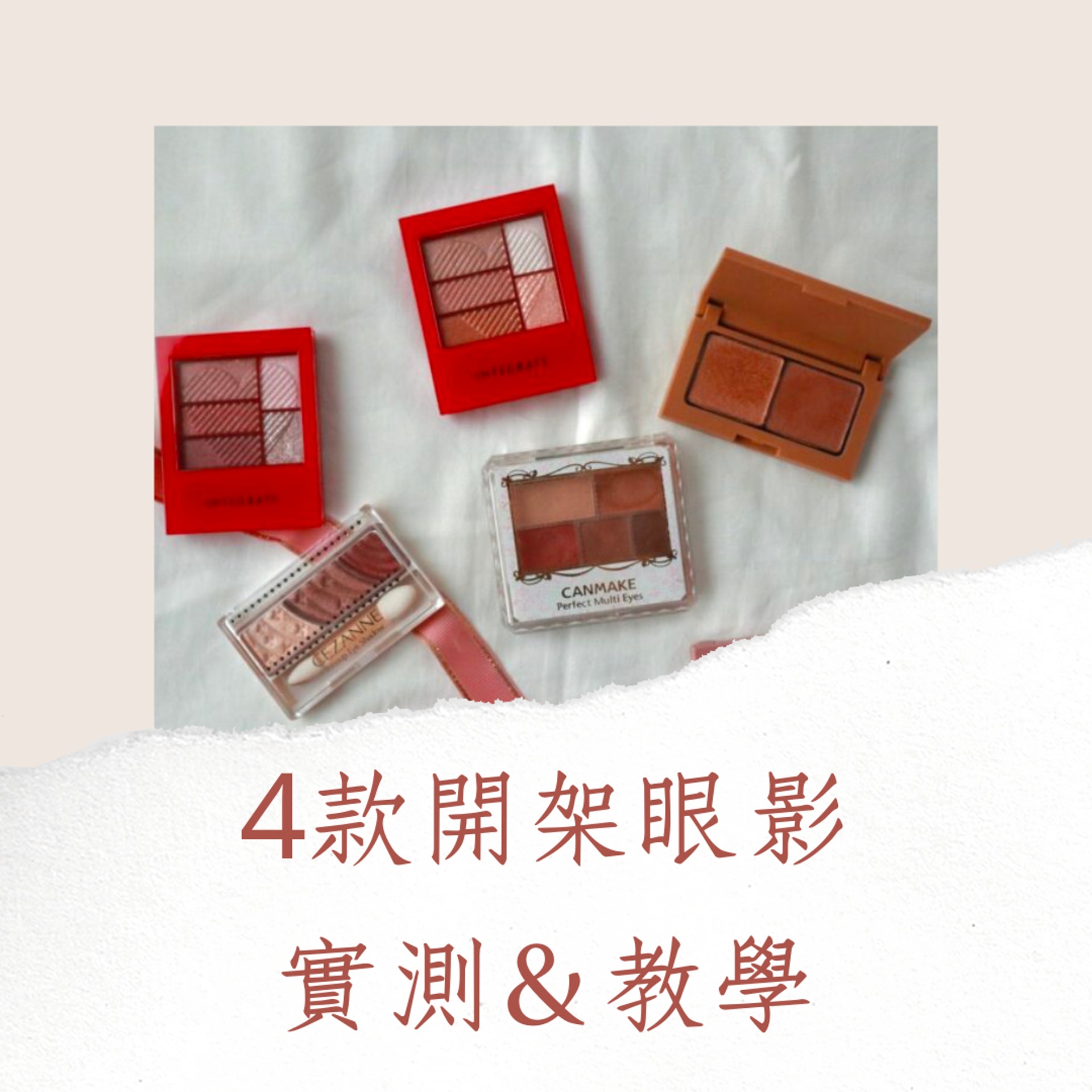 4款開架眼影實測&教學(Japaholic官網;01製圖) 4款開架眼影實測&教學(Japaholic官網;01製圖)