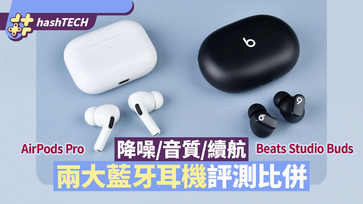 AirPods Pro/Beats Studio Buds六大比併藍牙耳機入手前必看