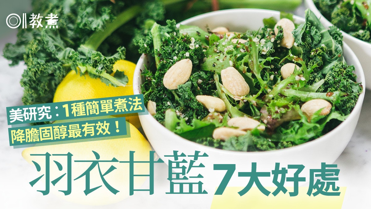 羽衣甘藍功效|減肥増免疫力助防癌7好處 點食最有效降膽固醇? 羽衣甘藍功效|減肥増免疫力助防癌7好處 點食最有效降膽固醇?
