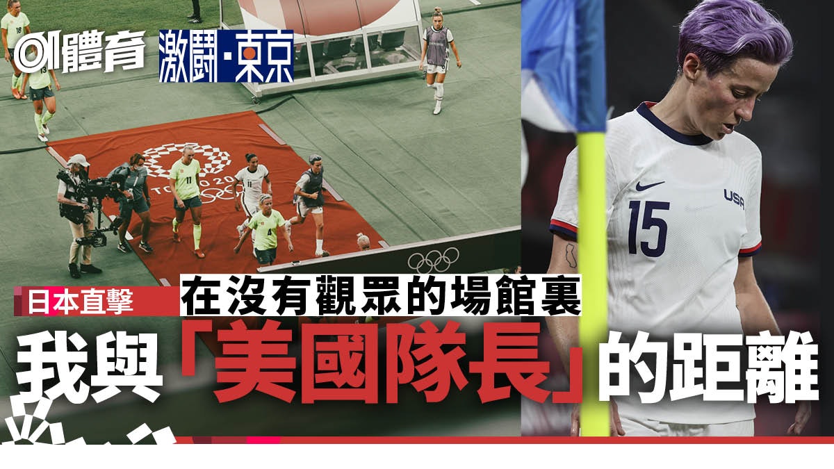 東京奧運直擊│美國女足慘敗氣勢不再 韋冰露獨力難支帥氣依然 東京奧運直擊│美國女足慘敗氣勢不再 韋冰露獨力難支帥氣依然