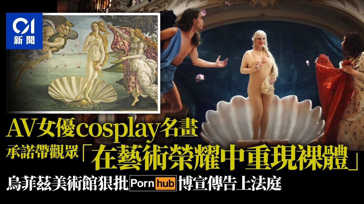 烏菲茲美術館控告Pornhub 斥AV女優扮名畫《維納斯的誕生》宣傳 烏菲茲美術館控告Pornhub 斥AV女優扮名畫《維納斯的誕生》宣傳