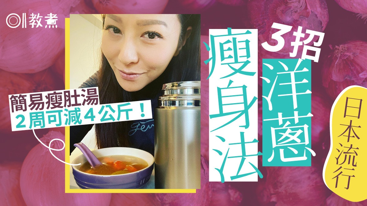 減肥|不用節食捱餓2周可減4公斤?日本流行3招洋蔥瘦身法消脂 減肥|不用節食捱餓2周可減4公斤?日本流行3招洋蔥瘦身法消脂