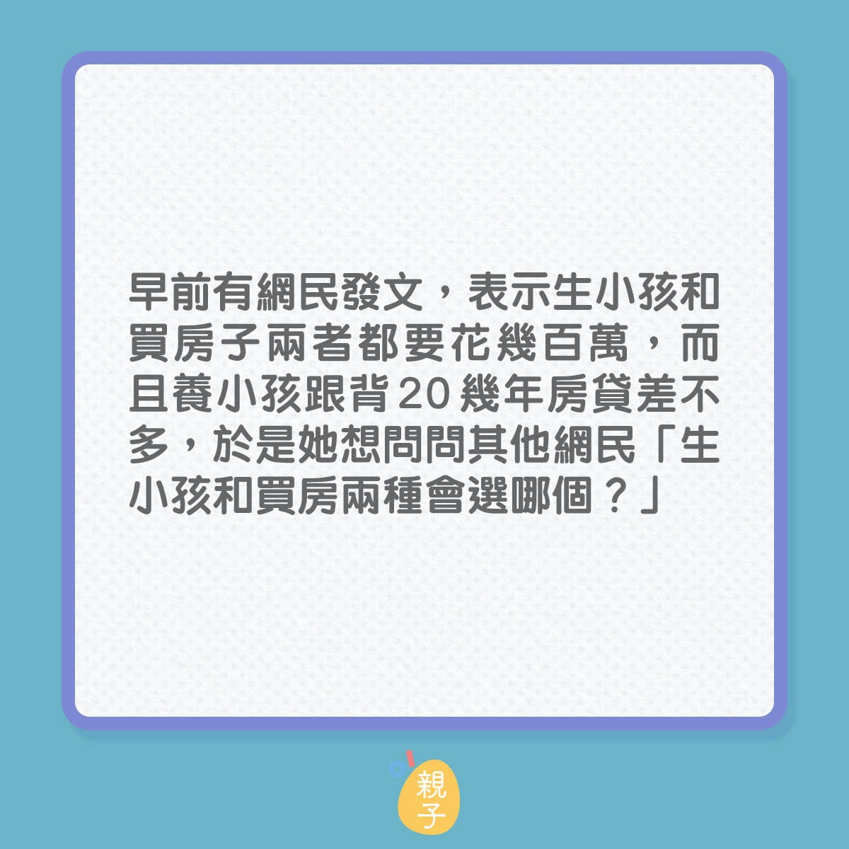 生小孩與置業該怎取捨惹網民熱議金句：一個是資產，一個是負債