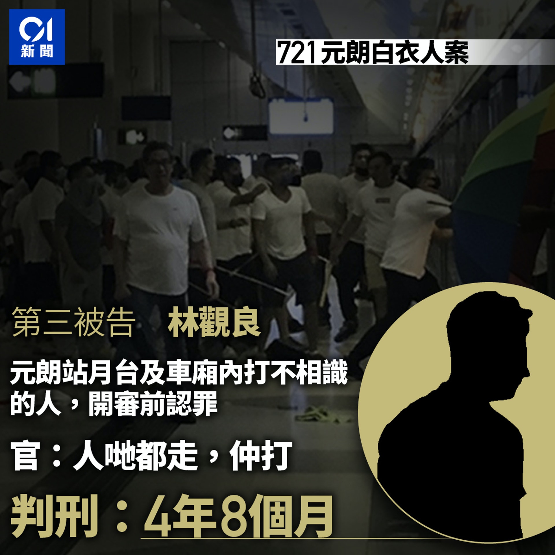 元朗721襲擊案官斥白衣人集體私刑令市民恐慌須判阻嚇性刑罰 元朗721襲擊案官斥白衣人集體私刑令市民恐慌須判阻嚇性刑罰