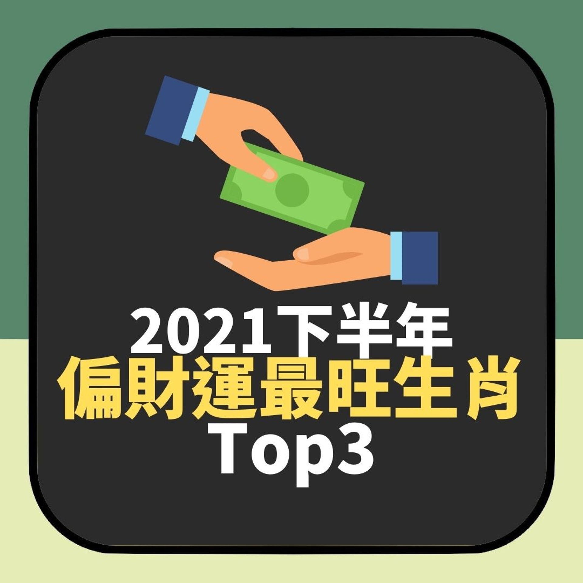 下半年三大偏財運最旺生肖(HK01製圖) 下半年三大偏財運最旺生肖(HK01製圖)