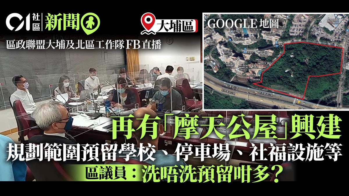 大埔桃源洞用地改劃公屋區議員 引入1萬人次車流塞爆巿中心 大埔桃源洞用地改劃公屋區議員 引入1萬人次車流塞爆巿中心