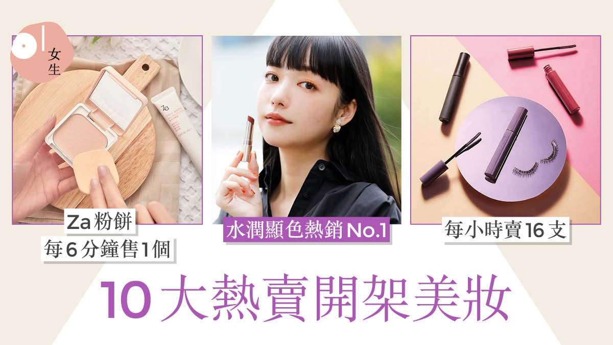 台灣10大熱賣開架美妝 睫毛底膏每小時售出16支 粉餅贏美妝大賞 台灣10大熱賣開架美妝 睫毛底膏每小時售出16支 粉餅贏美妝大賞