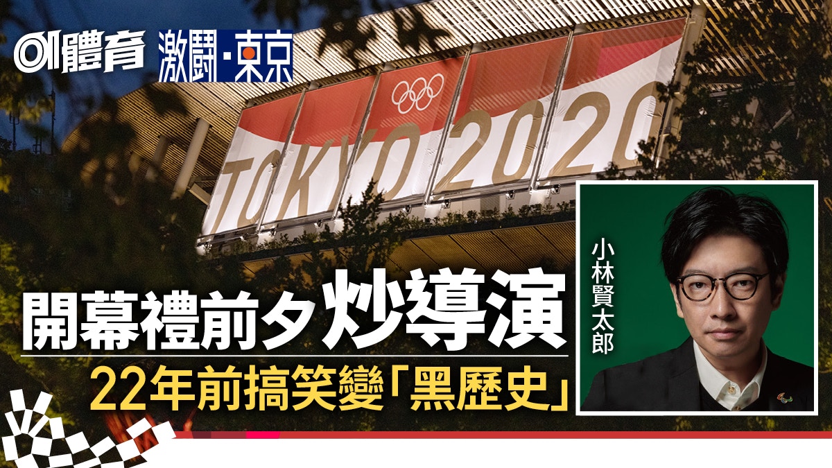 東京奧運開幕｜開幕禮導演被炒或大改流程　陳年演出嘲弄猶太慘劇
