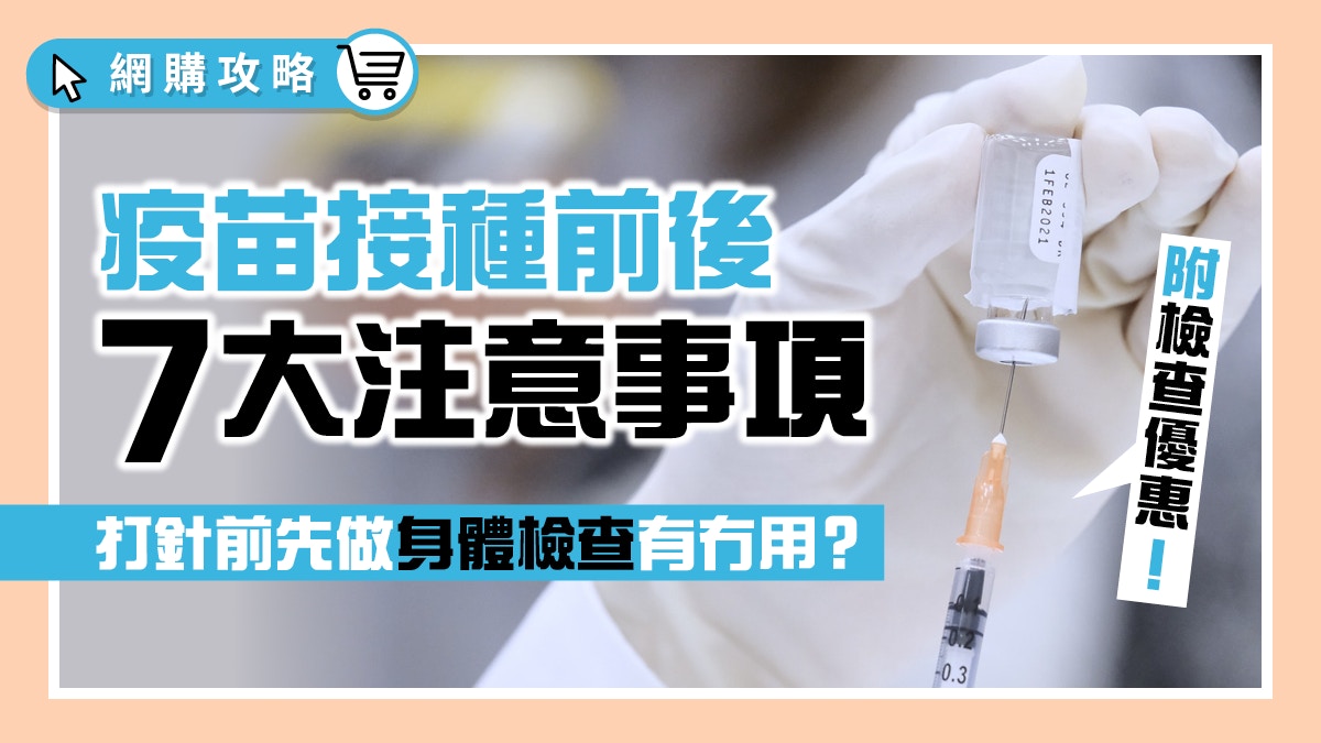 疫苗接種後發燒兩日屬不正常？打針前宜先做身體檢查　附體檢推介