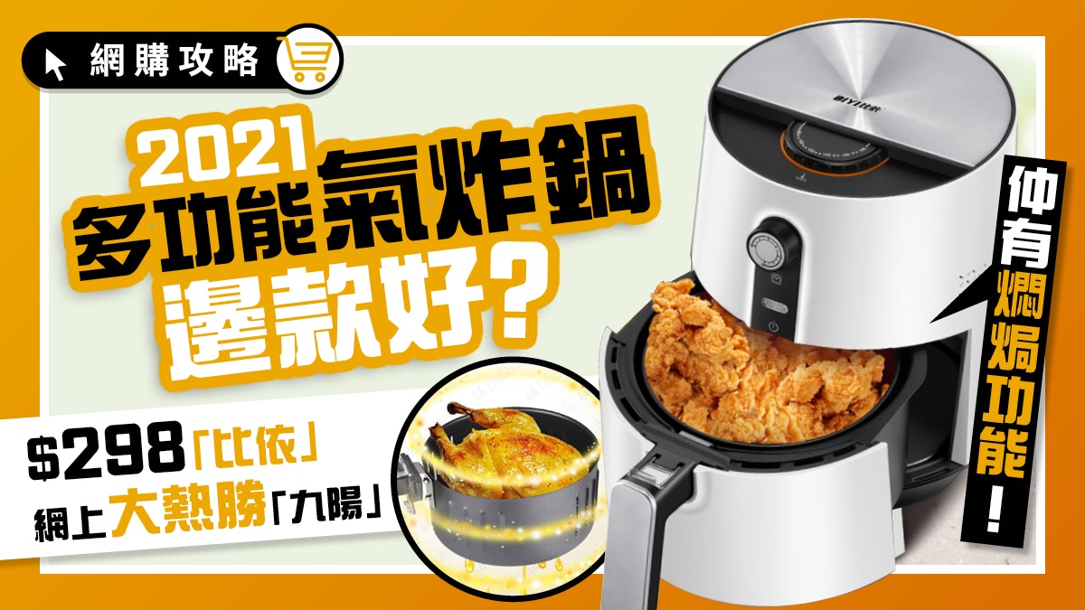 氣炸鍋 想食煎炸野又驚肥 Biyi為你炮製健康低脂餐減肥必備