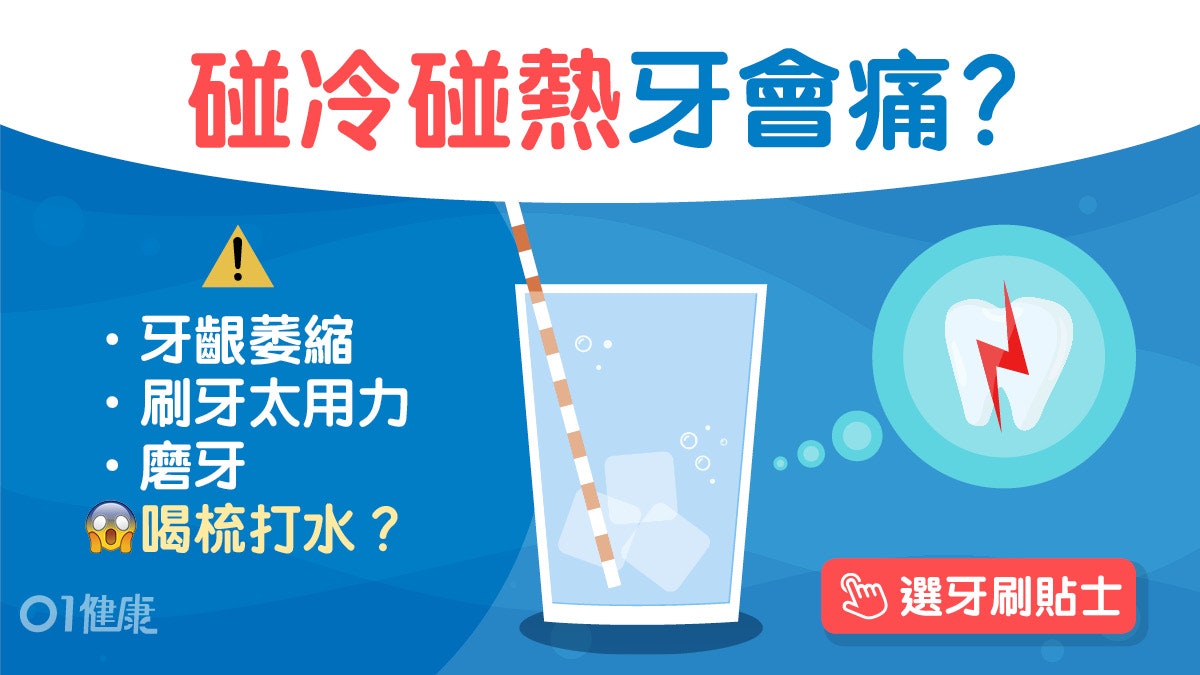 敏感牙齒|冷熱軟硬碰到牙齒都痠痛?用力刷牙4元兇要避這6種飲品 敏感牙齒|冷熱軟硬碰到牙齒都痠痛?用力刷牙4元兇要避這6種飲品