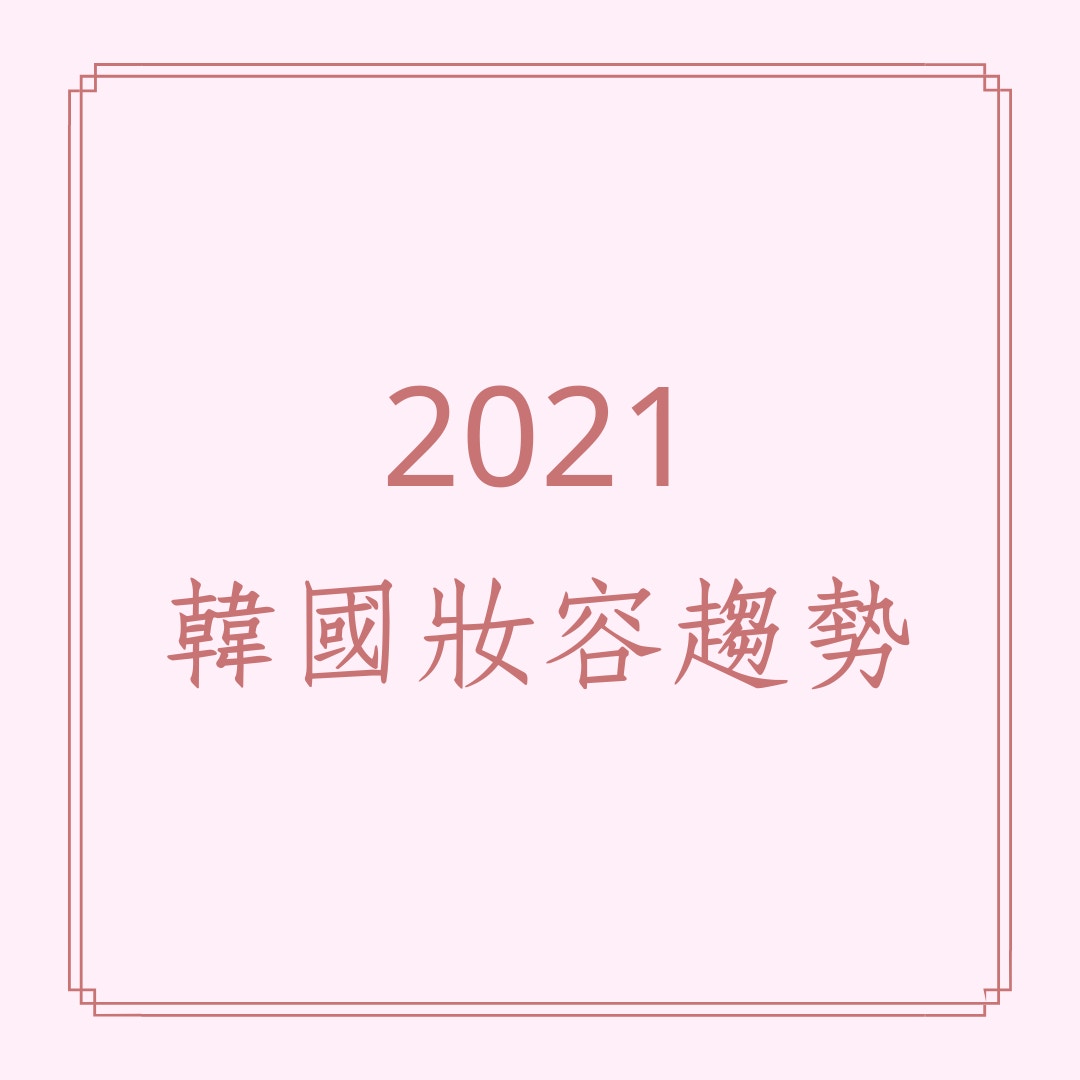 2021韓國妝容趨勢（01製圖）