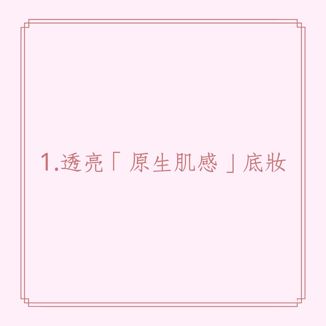 2021韓國妝容趨勢（01製圖）