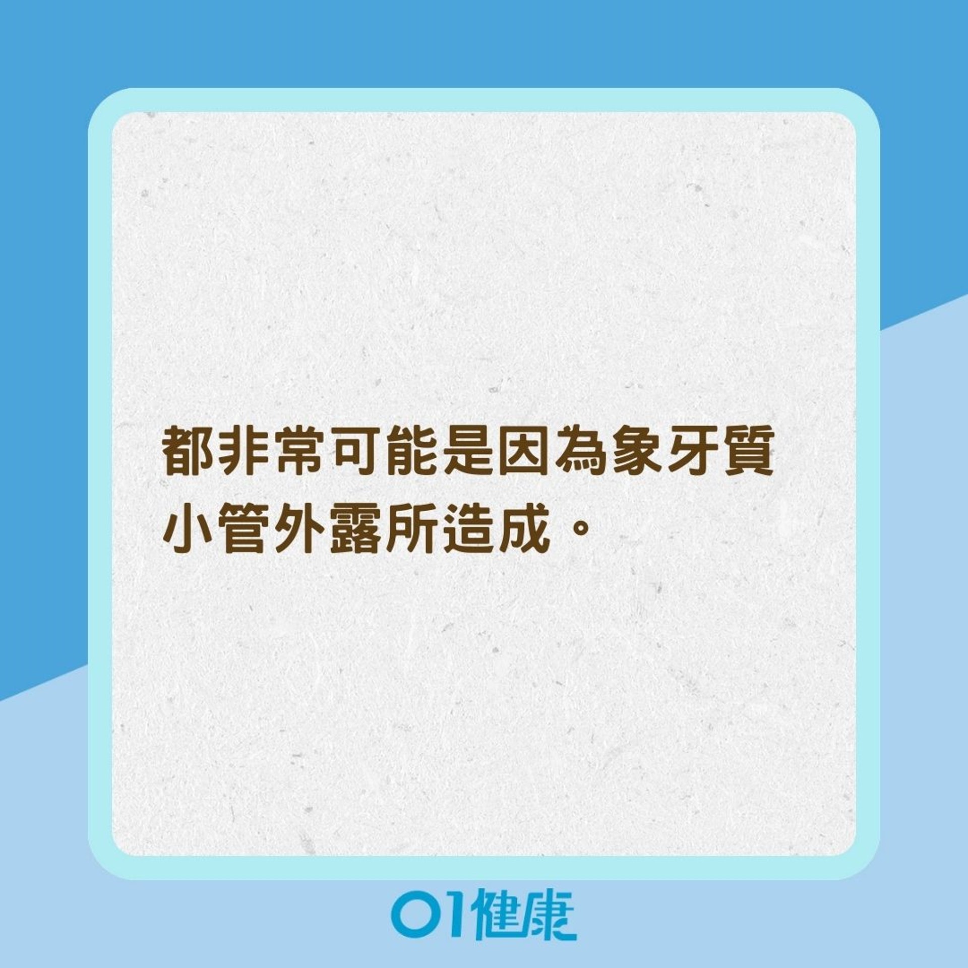 敏感性牙齒的原因(01製圖) 敏感性牙齒的原因(01製圖)