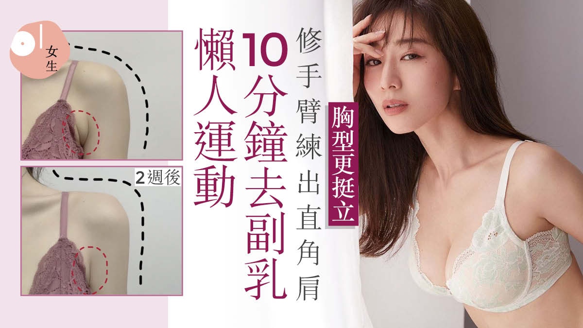 美胸 10分鐘懶人美胸操去副乳2週胸型變挺兼修手臂練出直角肩