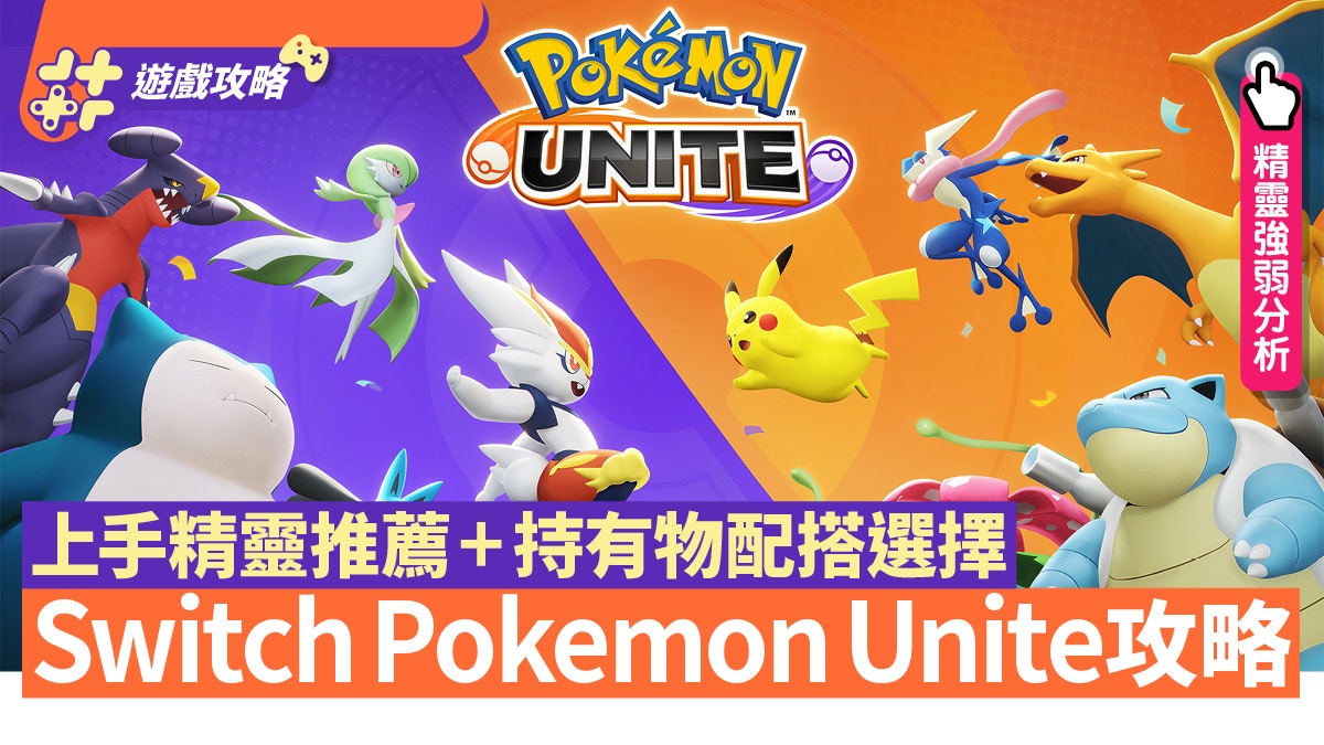 Pokemon Unite Strategy Easy To Use Powerful Elves Recommended Battle Items And Possessions To Match Breaking Latest News