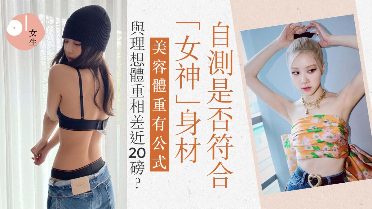 Bmi計算 理想體重達標不等如瘦美容體重公式減多磅才算瘦 Bmi計算 理想體重達標不等如瘦美容體重公式減多磅才算瘦