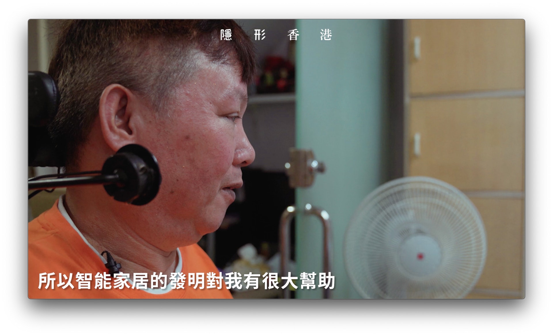 即使智能家居不能取代照顧者,但讓殘疾人士能控制電器開關,對其而言,意義重大。 即使智能家居不能取代照顧者,但讓殘疾人士能控制電器開關,對其而言,意義重大。
