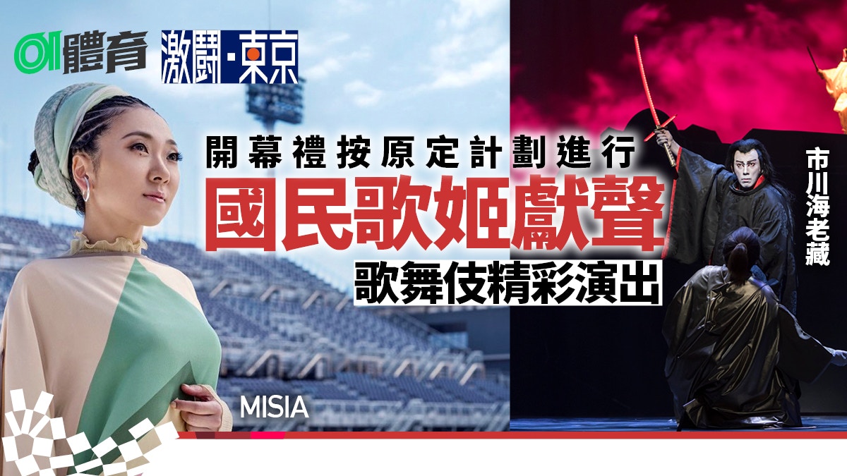 东京奥运会 开幕式国民歌手演绎 王者时代 歌舞伎表达日本文化 香港01 东京奥运会 开幕式国民歌手演绎 王者时代 歌舞伎表达日本文化 香港01