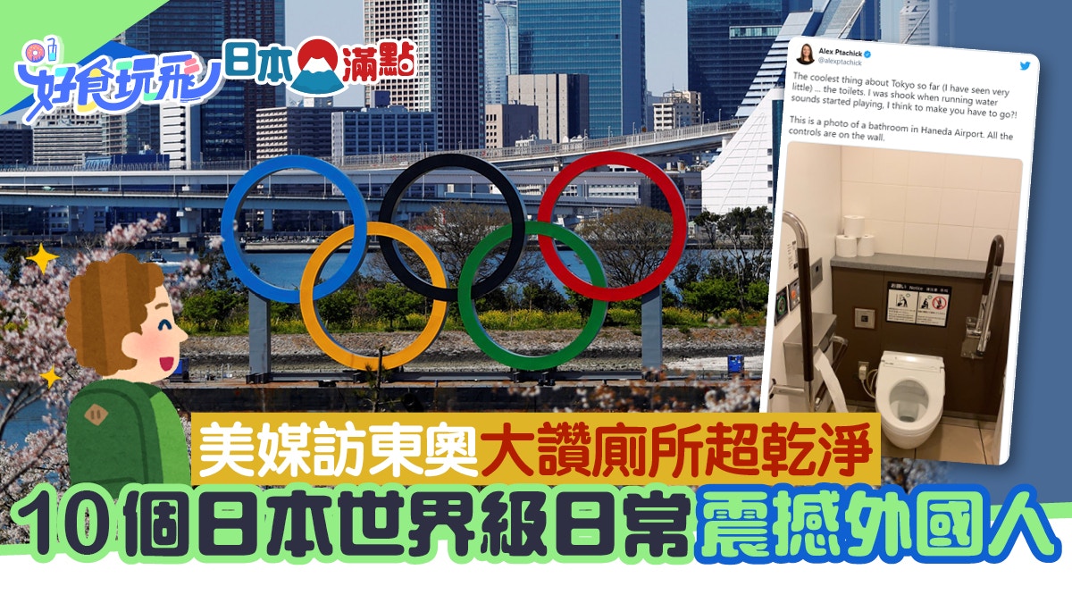奧運開幕｜美媒抵東京大讚廁所超乾淨　10個日本日常震撼外國人
