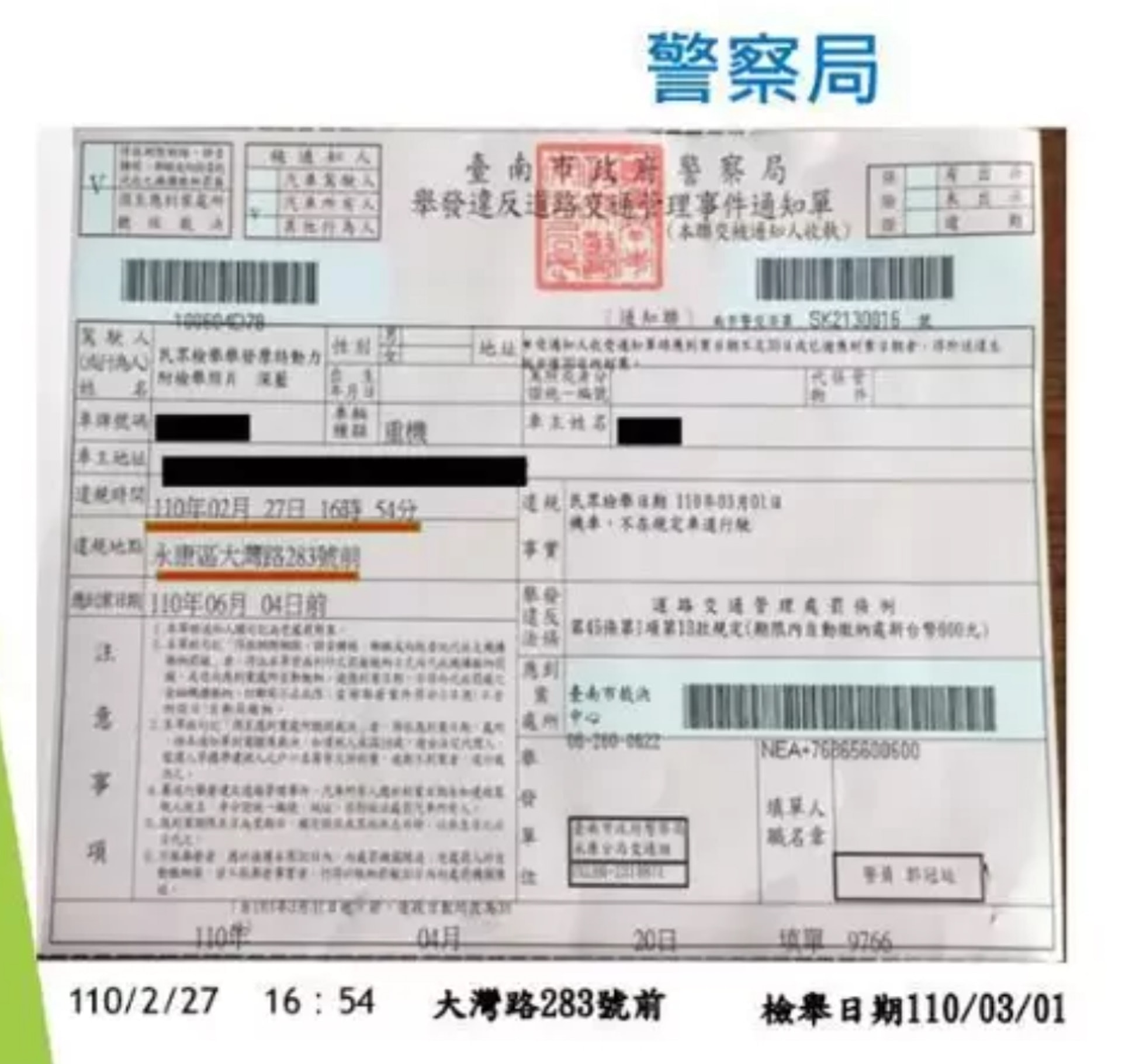 台灣1名駕駛人交通違規,同1分鐘發生的事,卻被警方開了3張罰單。(台南市議員陳秋宏) 台灣1名駕駛人交通違規,同1分鐘發生的事,卻被警方開了3張罰單。(台南市議員陳秋宏)