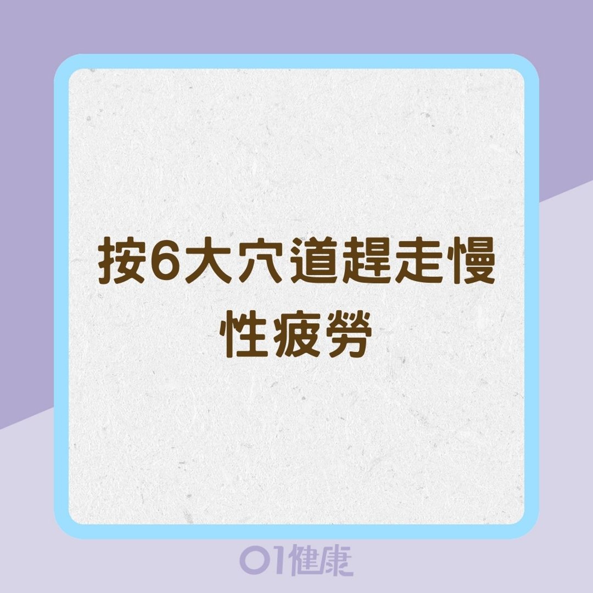 按6大穴道趕走慢性疲勞(01製圖) 按6大穴道趕走慢性疲勞(01製圖)