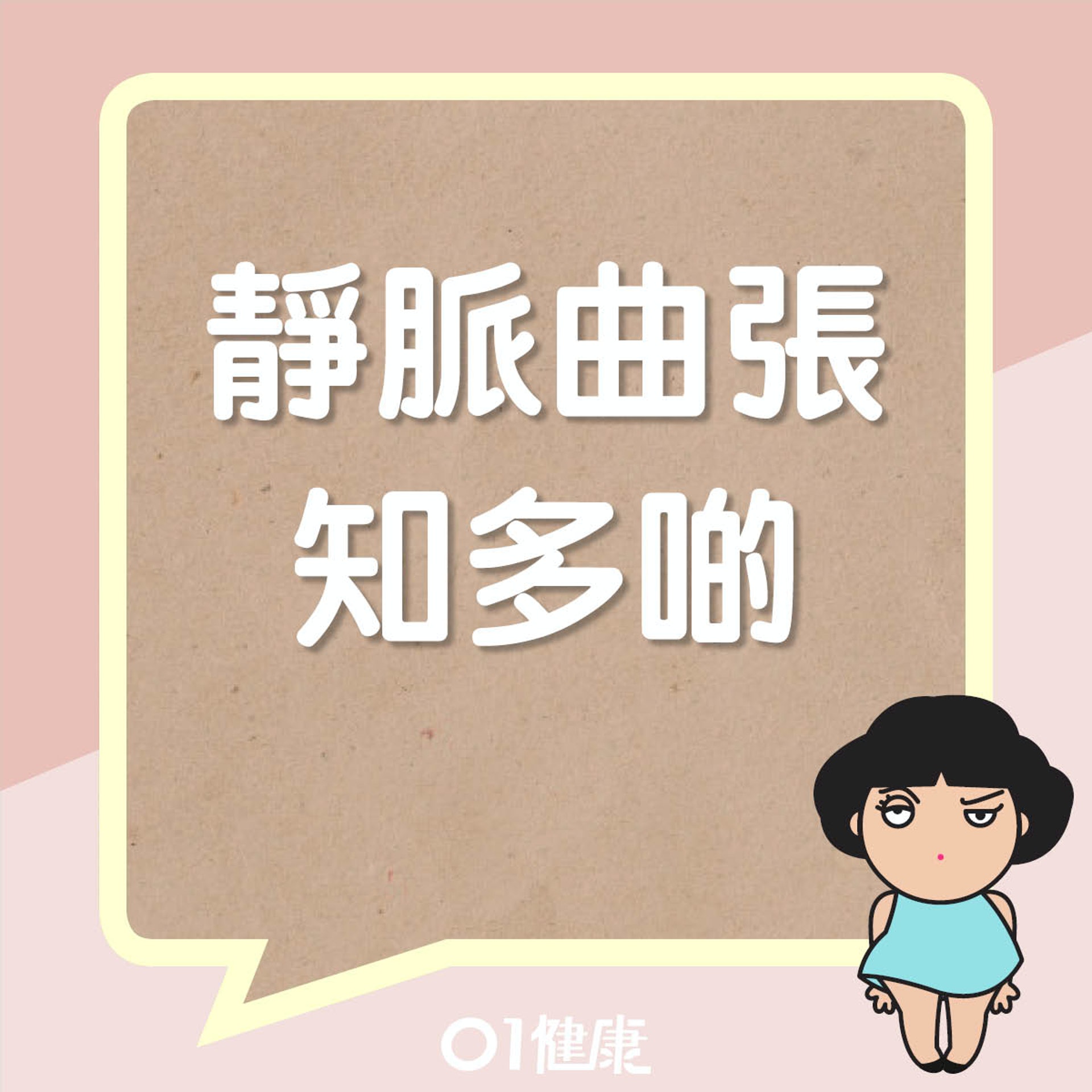 靜脈曲張知多啲(01製圖) 靜脈曲張知多啲(01製圖)