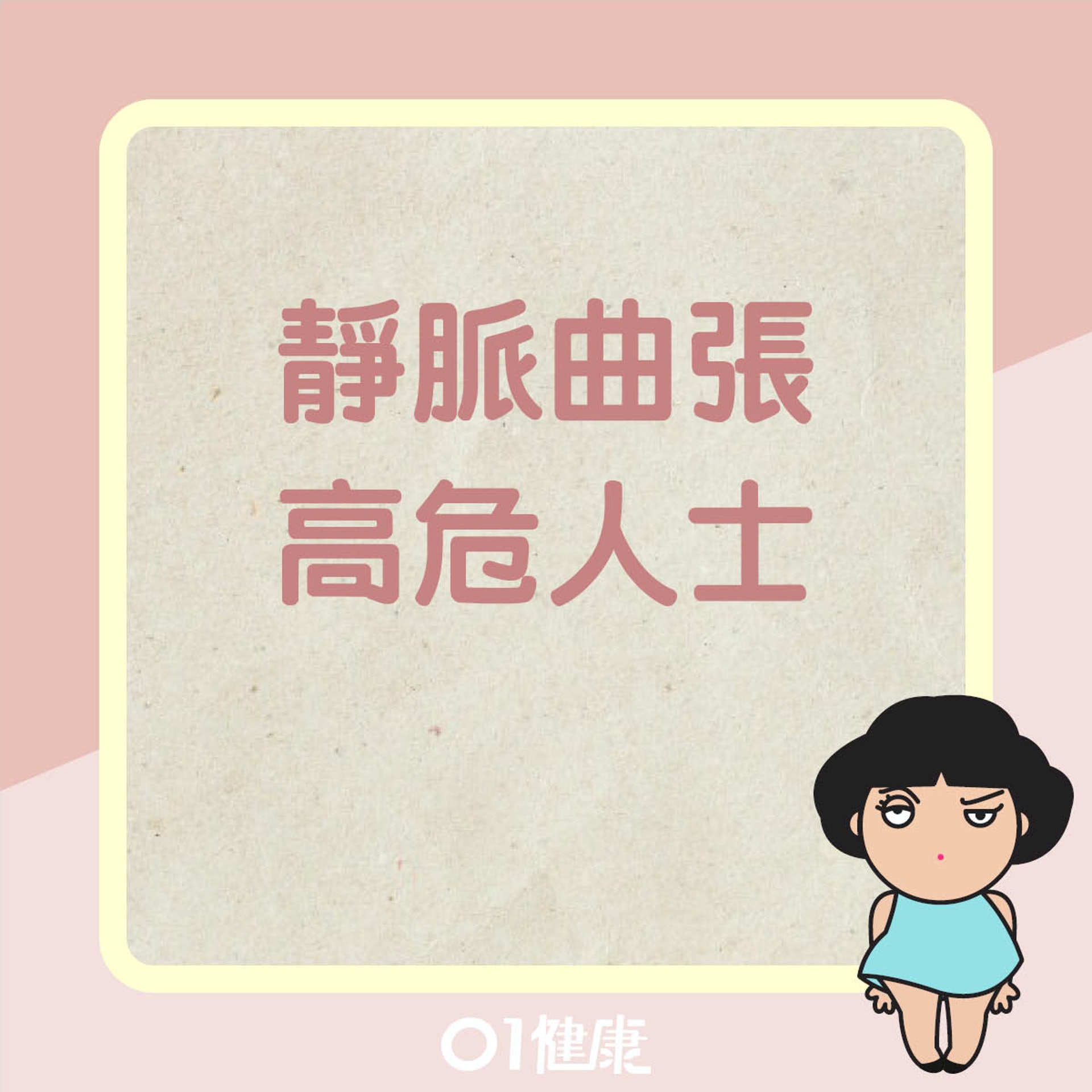 靜脈曲張知多啲(01製圖) 靜脈曲張知多啲(01製圖)