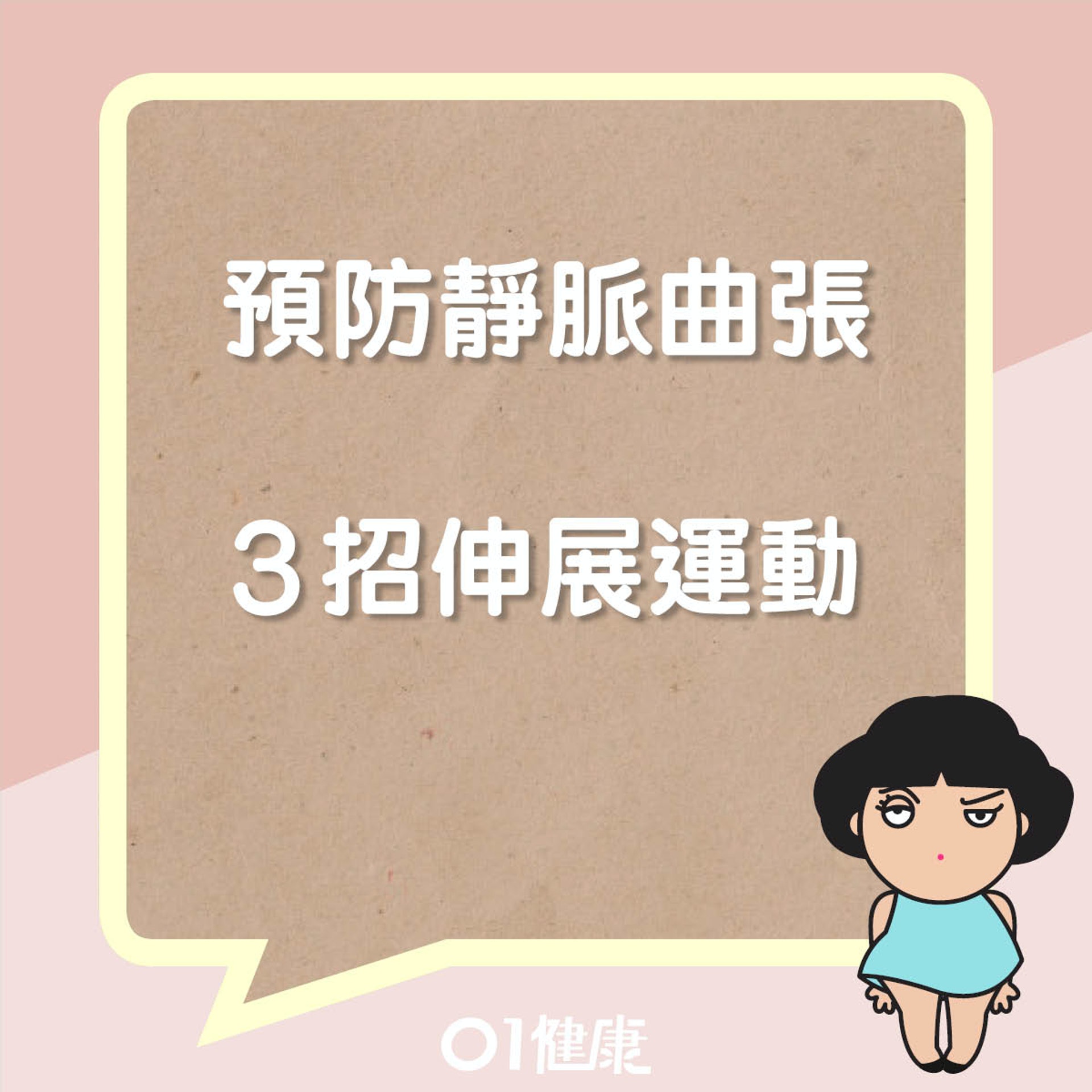 預防靜脈曲張伸展運動(01製圖) 預防靜脈曲張伸展運動(01製圖)