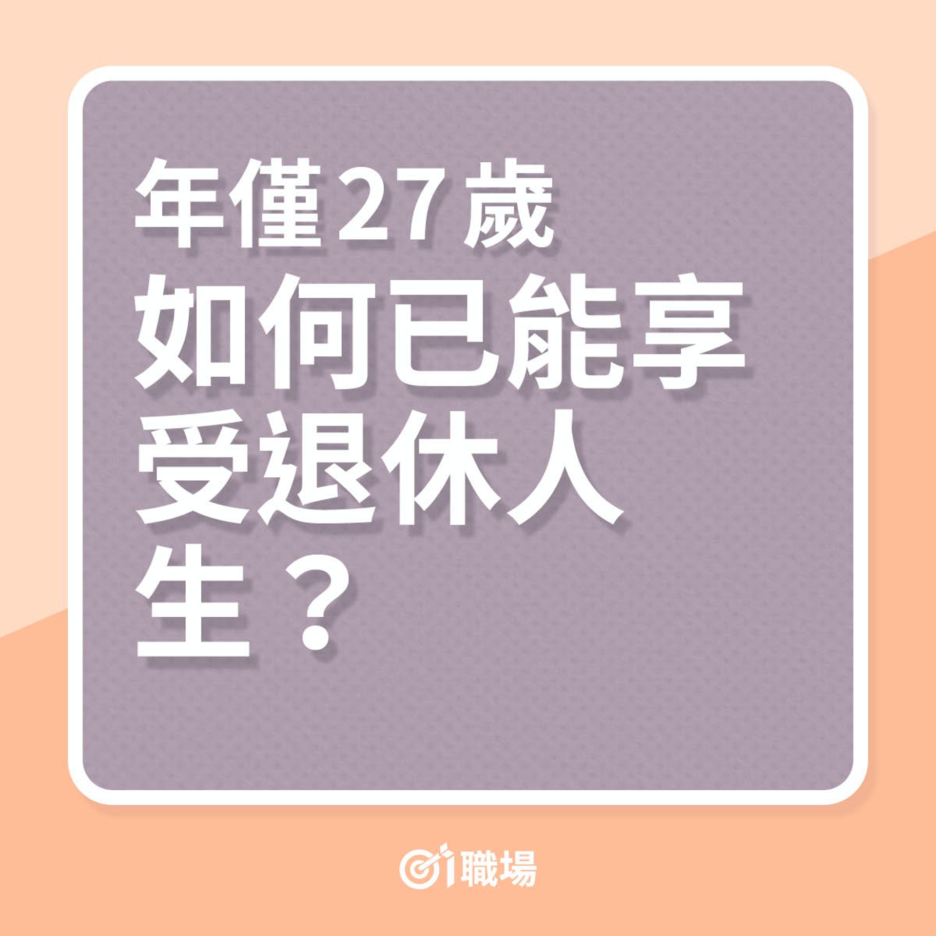 年僅27歲如何已能享受退休人生?(01製圖) 年僅27歲如何已能享受退休人生?(01製圖)