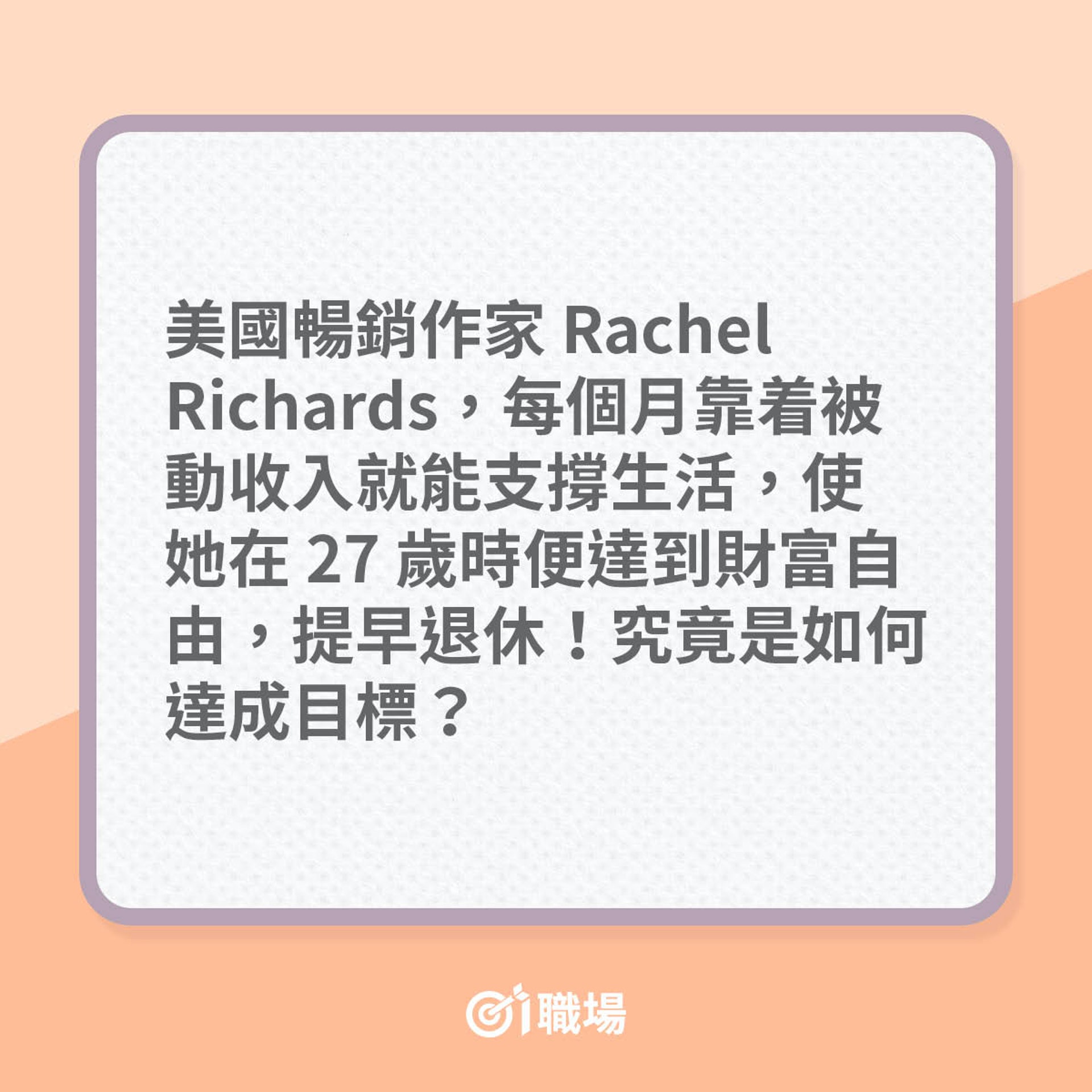 年僅27歲如何已能享受退休人生?(01製圖) 年僅27歲如何已能享受退休人生?(01製圖)