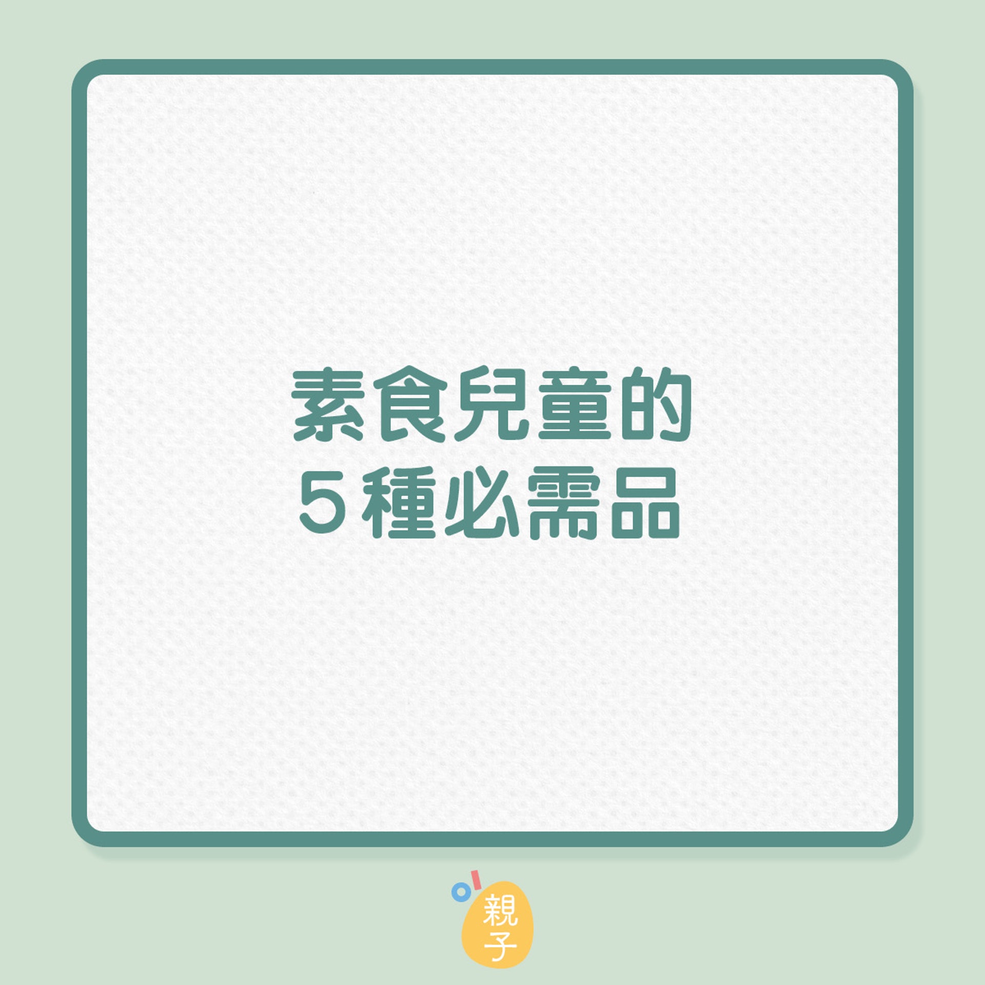素食兒童的5種必須品(01製圖) 素食兒童的5種必須品(01製圖)