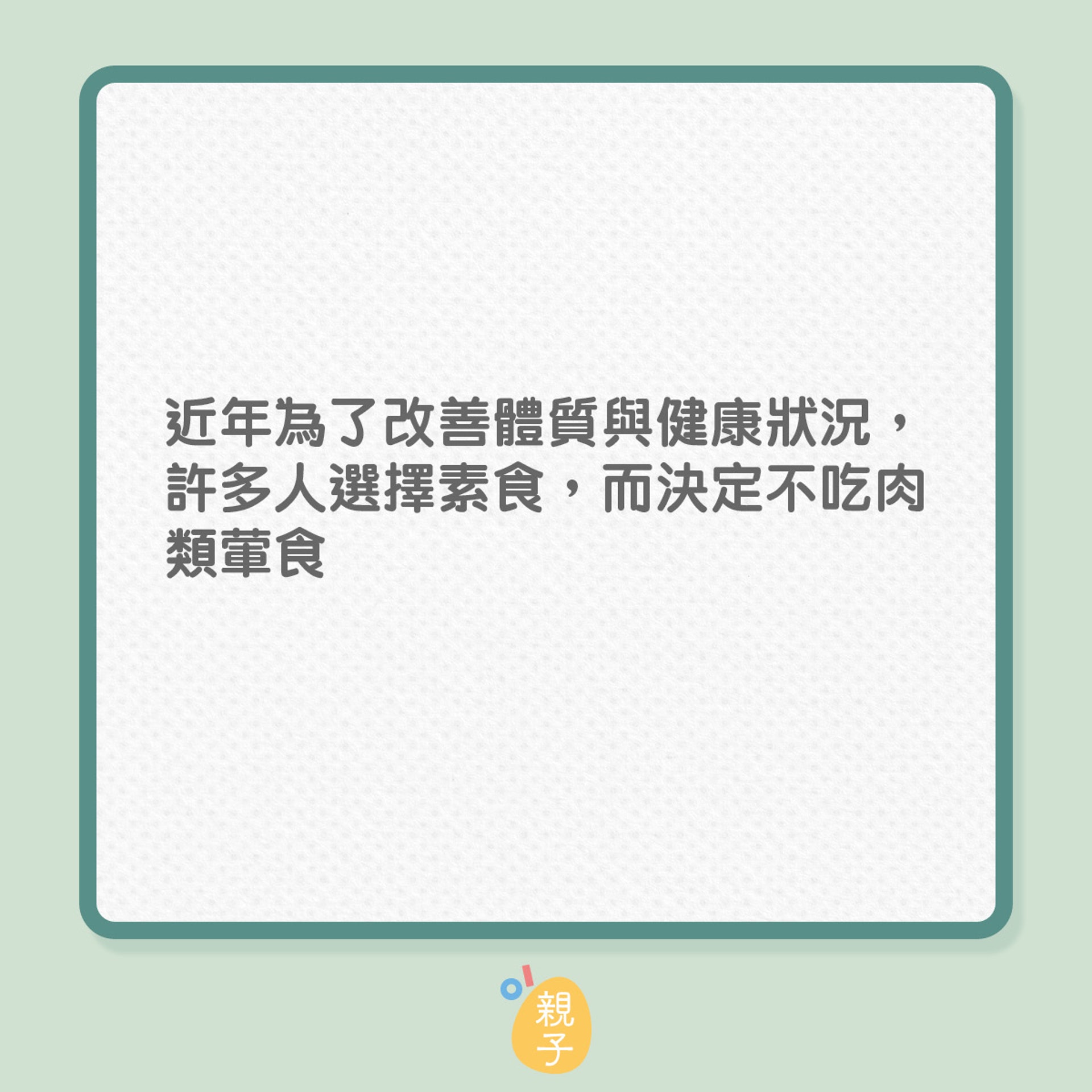 素食兒童的5種必須品(01製圖) 素食兒童的5種必須品(01製圖)
