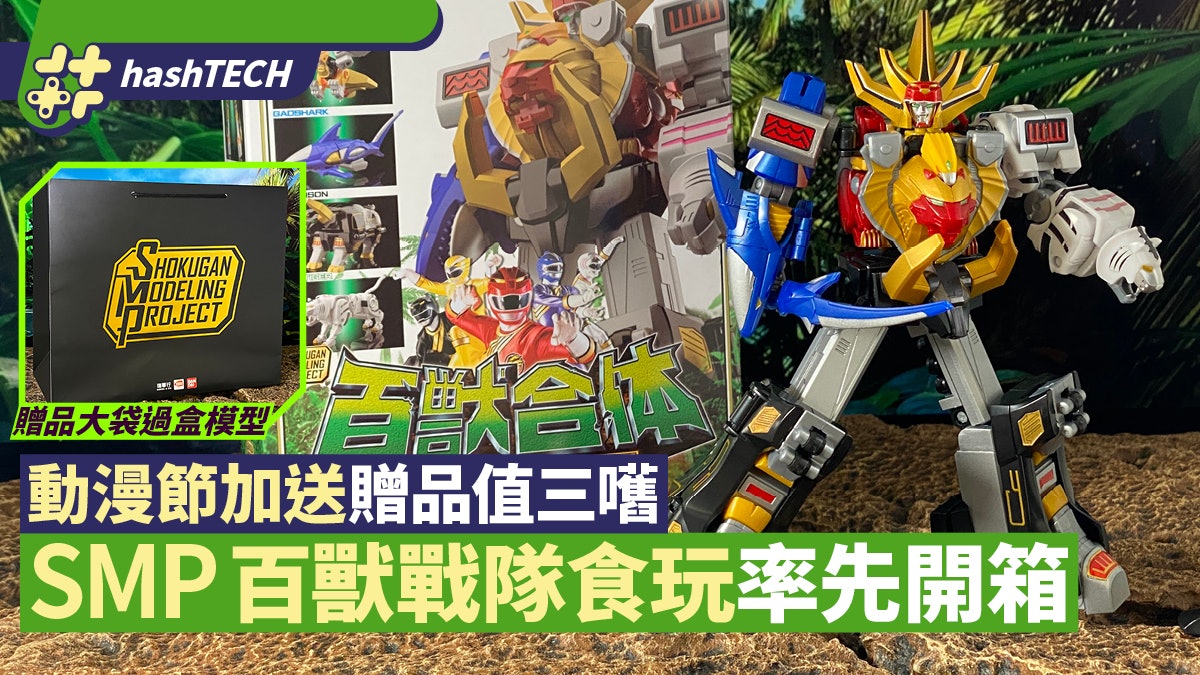 動漫節2021|SMP百獸合體食玩模型開箱 會場送6件贈品街鋪買唔到 動漫節2021|SMP百獸合體食玩模型開箱 會場送6件贈品街鋪買唔到