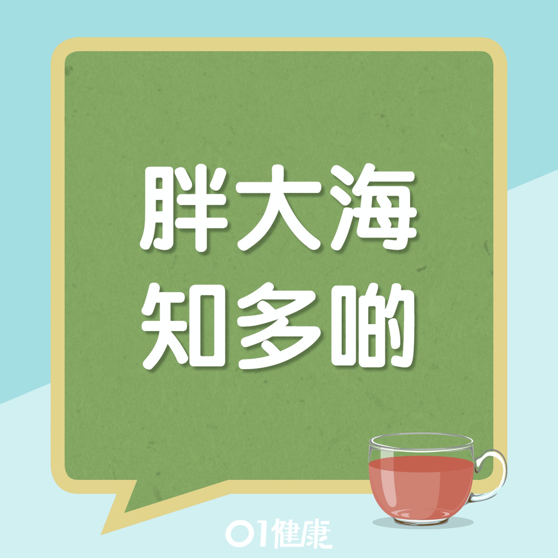 胖大海知多啲(01製圖) 胖大海知多啲(01製圖)