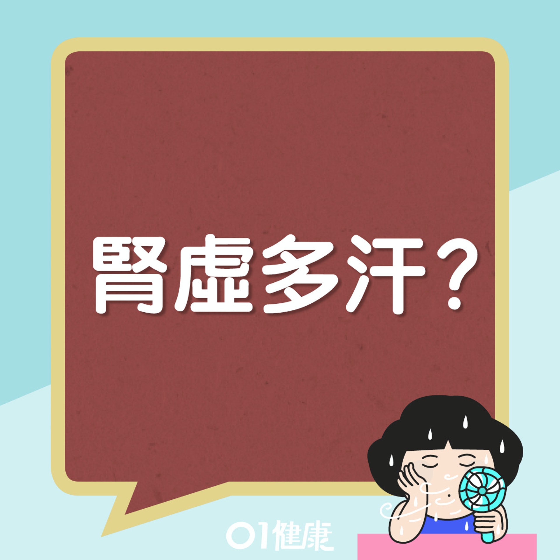 腎虛會引起心氣不足,易有虛汗。(01製圖) 腎虛會引起心氣不足,易有虛汗。(01製圖)