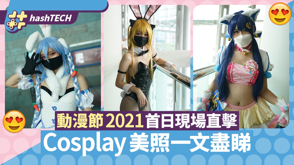動漫節2021|Cosplay照合集 Day 1現場直擊 人流管制下熱鬧依舊 動漫節2021|Cosplay照合集 Day 1現場直擊 人流管制下熱鬧依舊