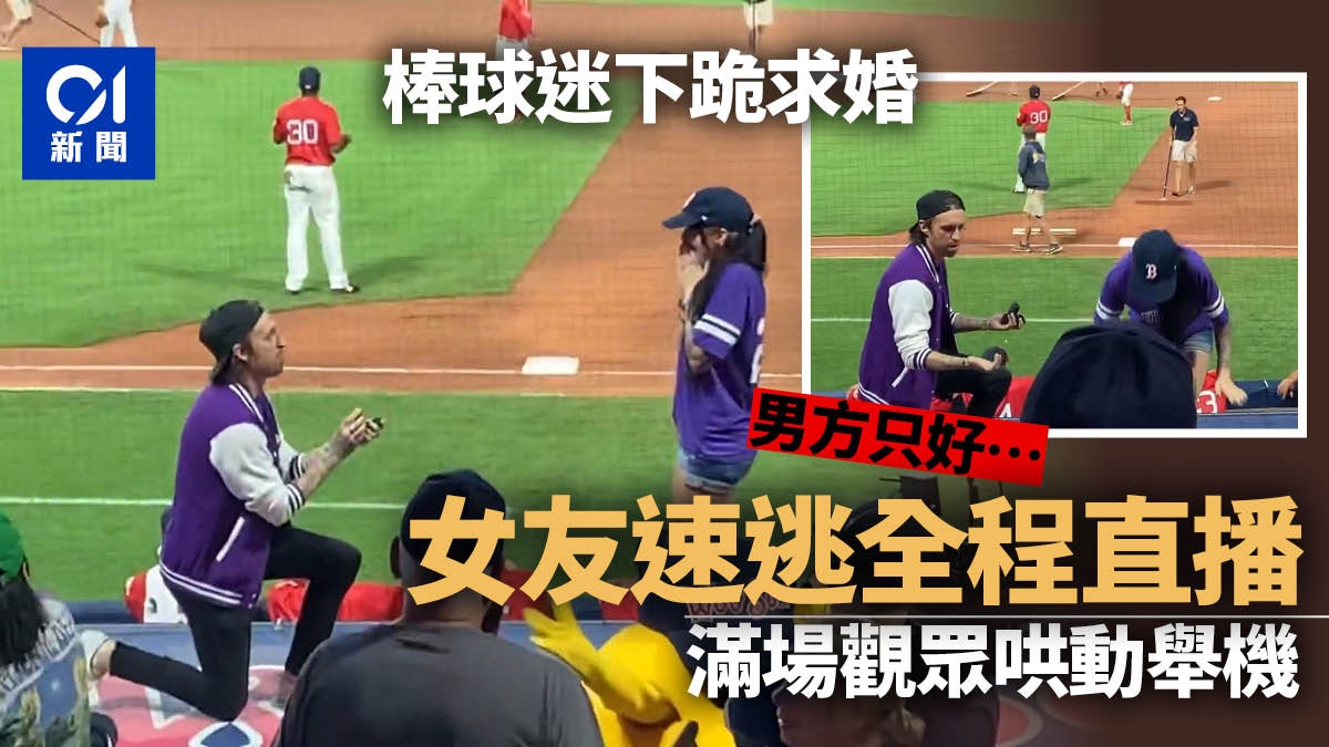 美國棒球迷球場求婚GG了 女友「倉皇逃走」全程直播極度尷尬 美國棒球迷球場求婚GG了 女友「倉皇逃走」全程直播極度尷尬