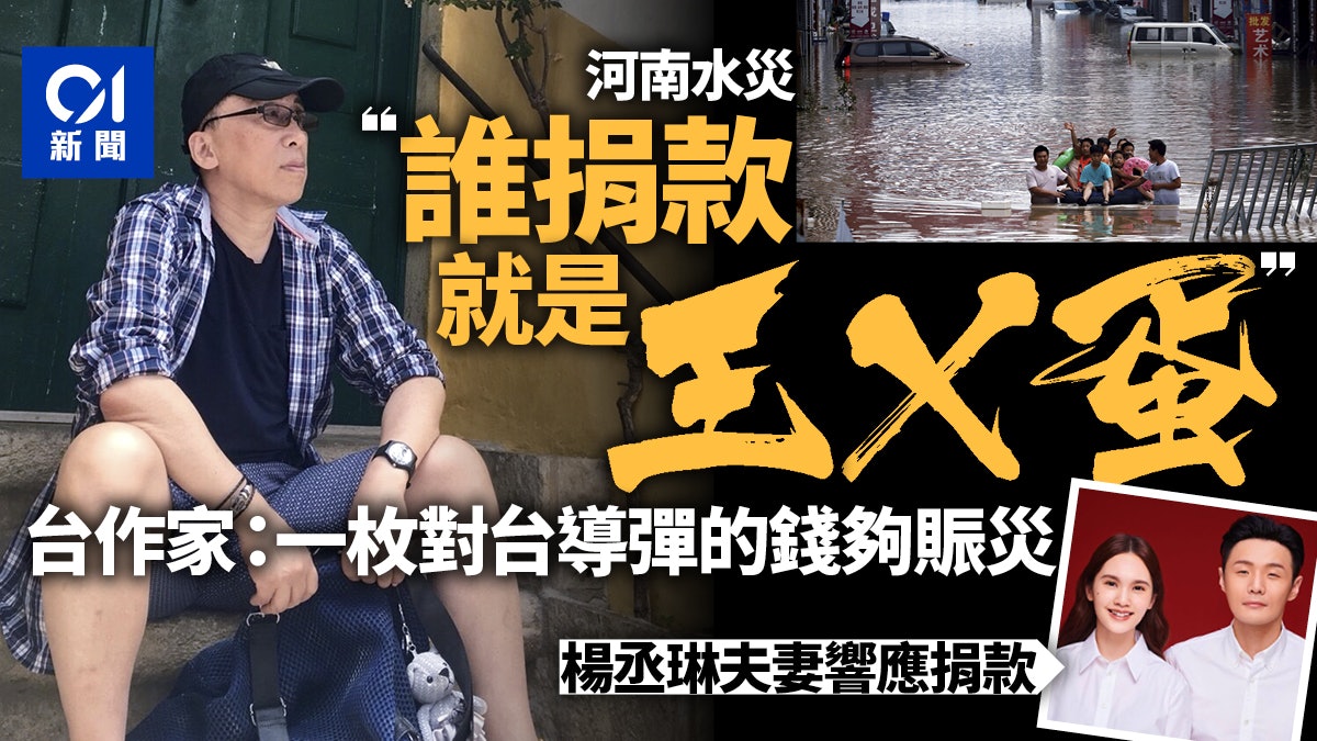 河南水災|稱誰捐款就是王X蛋 台作家:一枚對台導彈的錢夠賑災 河南水災|稱誰捐款就是王X蛋 台作家:一枚對台導彈的錢夠賑災
