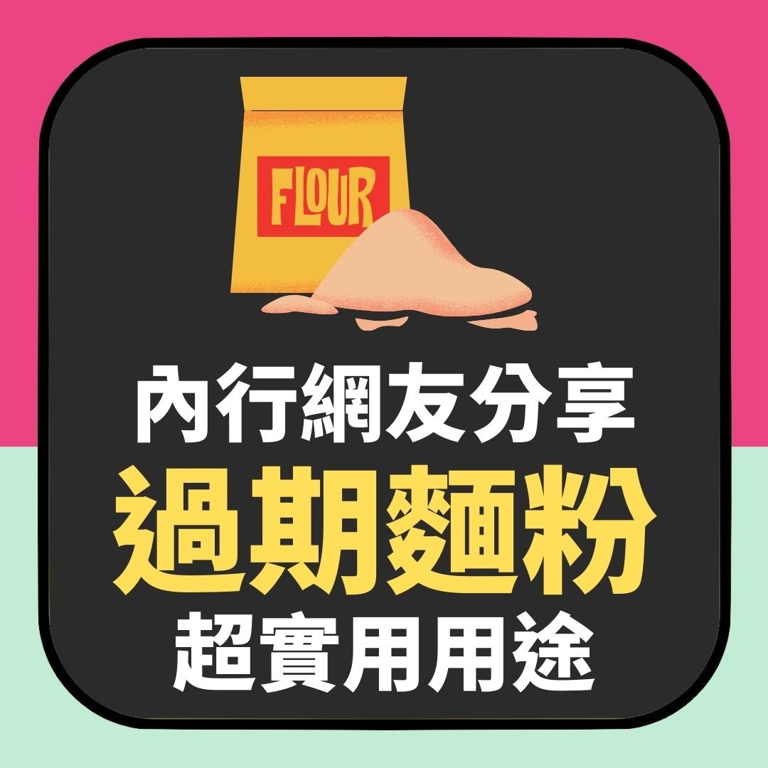 內行網友分享的過期麵粉5個實用用途（01製圖）